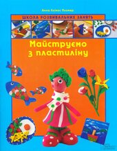 Майструємо з пластиліну. Школа ровивальних занять - фото обкладинки книги