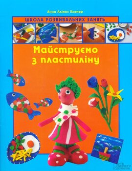 Майструємо з пластиліну. Школа ровивальних занять - фото книги