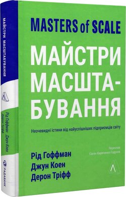 Майстри масштабування. Неочевидні істини від найуспішніших підприємців світу (м'яка обкл.) - фото книги