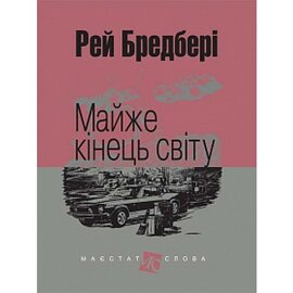 Майже кінець світу - фото книги