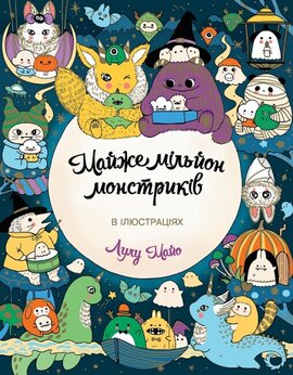 Майже мільйон монстриків - фото книги