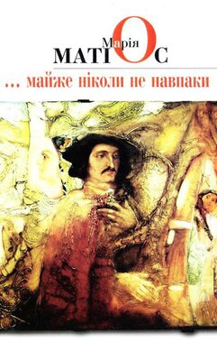 ...Майже ніколи не навпаки - фото книги