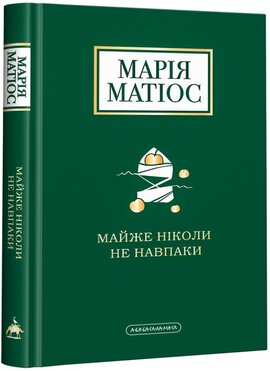 Майже ніколи не навпаки - фото книги