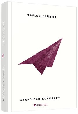 Майже вільна - фото книги