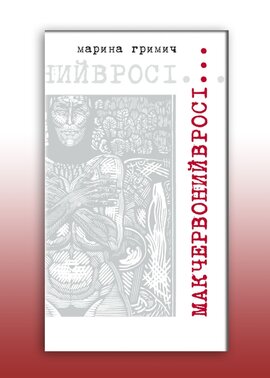 Мак червоний в росі - фото книги