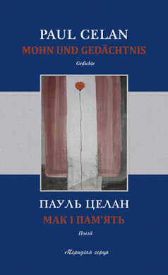 Мак і пам'ять - фото книги