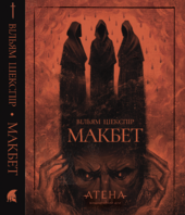 Макбет (Атена) - фото обкладинки книги