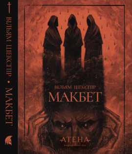 Макбет (Атена) - фото книги