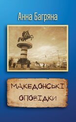 Македонські оповідки - фото обкладинки книги