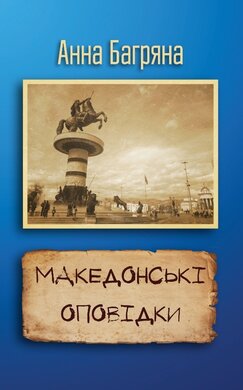 Македонські оповідки - фото книги