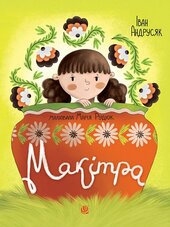 Макітра - фото обкладинки книги