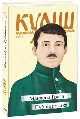Маклена Граса. Публіцистика - фото книги