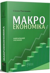 Макроекономіка - фото обкладинки книги