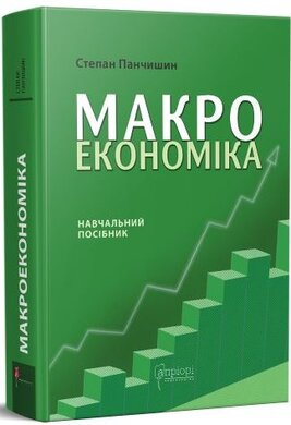 Макроекономіка - фото книги