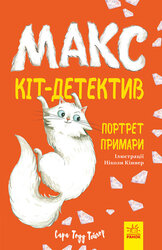 Макс — кіт-детектив. Портрет примари - фото обкладинки книги