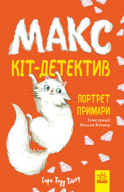 Макс — кіт-детектив. Портрет примари - фото книги