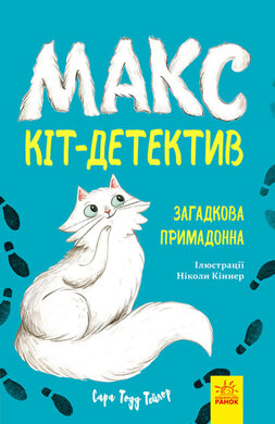 Макс — кіт-детектив. Загадкова примадонна - фото книги