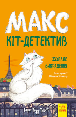 Макс — кіт-детектив. Зухвале викрадення - фото книги