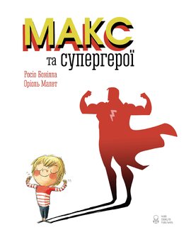 Макс та супергерої - фото книги