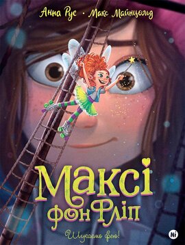 Максі фон Фліп.Том 2. Шукаємо фею! - фото книги