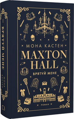 Макстон-хол. Книга І. Врятуй мене - фото книги
