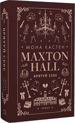 Макстон-хол. Книга ІІ. Врятуй себе - фото обкладинки книги
