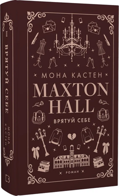 Макстон-хол. Книга ІІ. Врятуй себе - фото книги