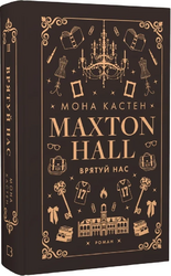 Макстон-хол. Книга ІІІ. Врятуй нас - фото обкладинки книги