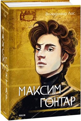 Максим Гонтар - фото книги