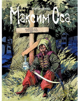 Максим Оса - фото книги