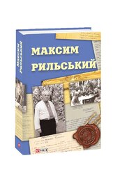 Максим Рильський (Митці на прицілі) - фото обкладинки книги