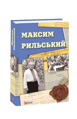 Максим Рильський (Митці на прицілі) - фото книги