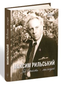 Максим Рильський. Як вічність — молодий - фото книги