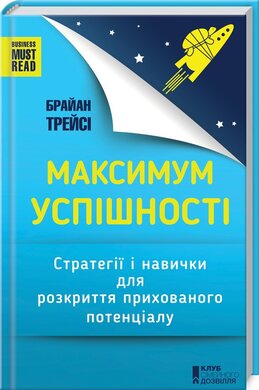 Максимум успішності. Стратегії і навички для розкриття прихованого потенціалу - фото книги
