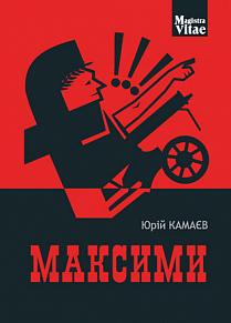 Максими - фото книги
