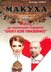 Макуха або Штрихи до політичного портрета «Блока Юлії Тимошенко» - фото обкладинки книги