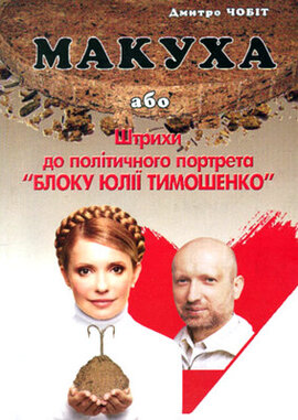 Макуха або Штрихи до політичного портрета «Блока Юлії Тимошенко» - фото книги