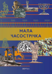 Мала Часострічка - фото обкладинки книги