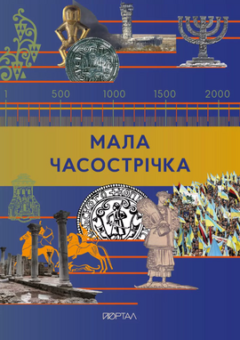 Мала Часострічка - фото книги