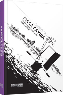 Мала Глуша. Сумна фантастична сага епохи застою - фото книги