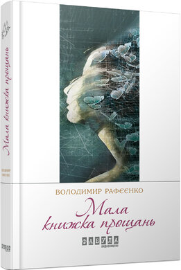 Мала книжка прощань - фото книги