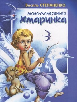 Мала-малесенька хмаринка - фото книги