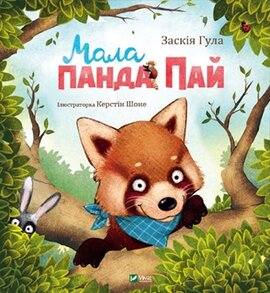 Мала панда Пай - фото книги
