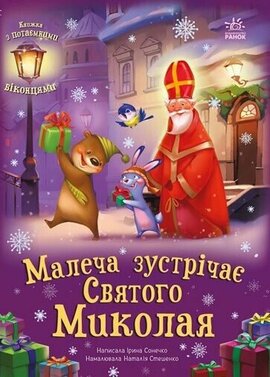 Малеча зустрічає Святого Миколая - фото книги
