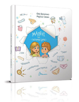 Малечі про інтимні речі - фото книги