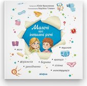 Малечі про інтимні речі (оновл. вид.) - фото обкладинки книги