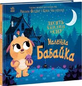 Маленька бабайка - фото обкладинки книги