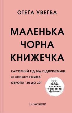Маленька чорна книжечка - фото книги