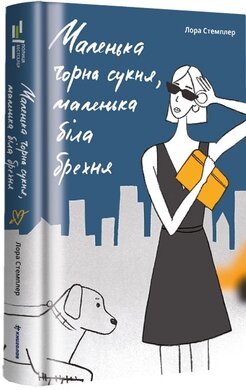 Маленька чорна сукня, маленька біла брехня - фото книги