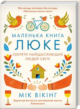 Маленька книга люке. Секрети найщасливіших людей світу - фото книги